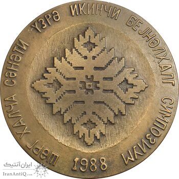 مدال برنز یادبود دومین سمپوزیوم بین المللی هنر فرش شرقی 1988 - AU - روسیه