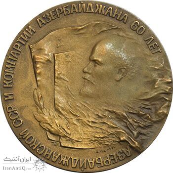 مدال یادبود 60 سال جمهوری سوسیالیستی شوروی و حزب کمونیست آذربایجان - AU - روسیه