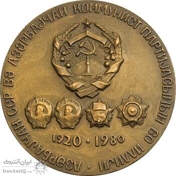 مدال یادبود 60 سال جمهوری سوسیالیستی شوروی و حزب کمونیست آذربایجان - AU - روسیه