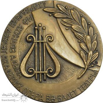 مدال یادبود آکادمیک تئاتر باله و اپرای دولتی آذربایجان 1991 - AU - روسیه