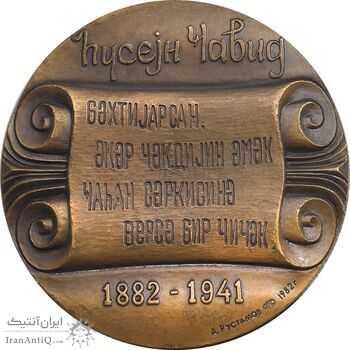 مدال یادبود حسین جاوید - AU - روسیه