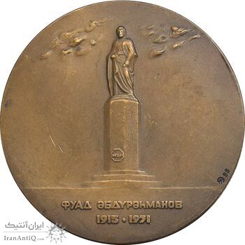 مدال یادبود فواد عبدالرحمانوف - AU - روسیه