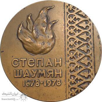 مدال یادبود استپان شاهومیان - AU - روسیه