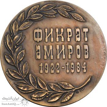 مدال یادبود فکرت امیر - AU - روسیه