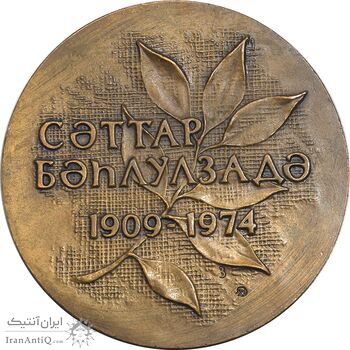 مدال یادبود ستار بهلول زاده - AU - روسیه