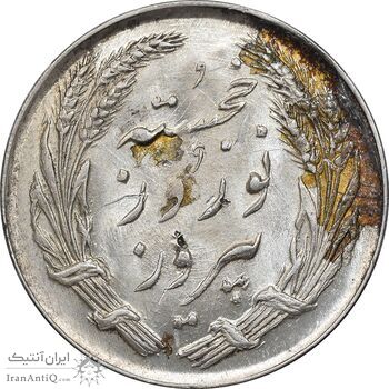 مدال یادبود جشن نوروز باستانی 1336 - MS61 - محمد رضا شاه