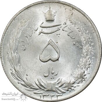 سکه 5 ریال 1323 - MS64 - محمد رضا شاه