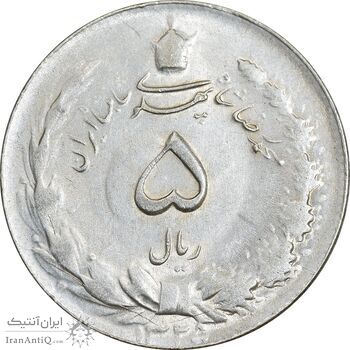 سکه 5 ریال 1325 - MS61 - محمد رضا شاه