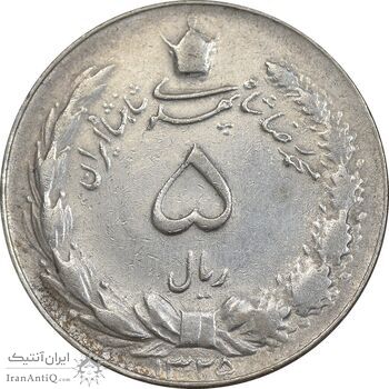 سکه 5 ریال 1325 - EF45 - محمد رضا شاه
