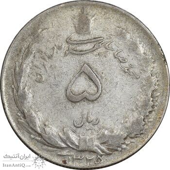 سکه 5 ریال 1325 - VF35 - محمد رضا شاه