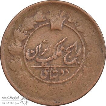 سکه 2 شاهی بدون تاریخ - VF25 - ناصرالدین شاه