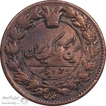 سکه 50 دینار 1298 - ارور مکرر روی سکه - چرخش 180 درجه - AU58 - ناصرالدین شاه