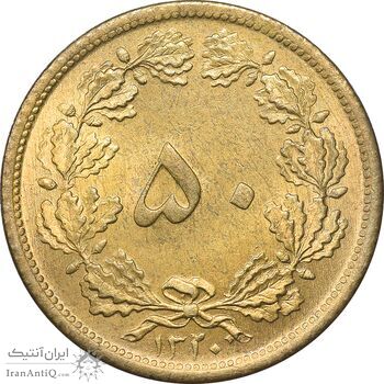 سکه 50 دینار 1320 برنز - MS62 - رضا شاه