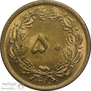 سکه 50 دینار 1320 برنز - MS62 - رضا شاه