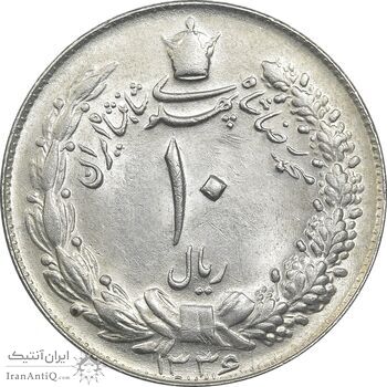 سکه 10 ریال 1336 - MS63 - محمد رضا شاه