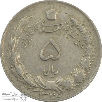 سکه 5 ریال 1345 - EF - محمد رضا شاه
