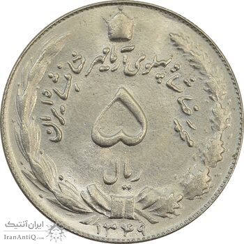 سکه 5 ریال 1349 آریامهر - MS65 - محمد رضا شاه