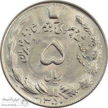 سکه 5 ریال 1350 آریامهر - MS64 - محمد رضا شاه