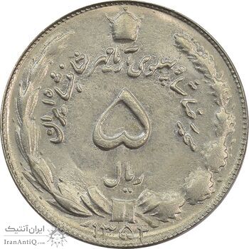 سکه 5 ریال 1352 آریامهر - MS64 - محمد رضا شاه