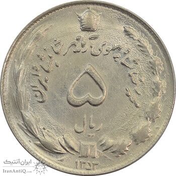 سکه 5 ریال 1353 آریامهر - MS63 - محمد رضا شاه