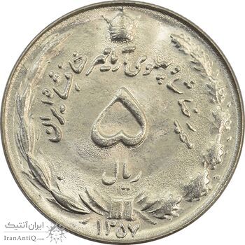 سکه 5 ریال 1357 آریامهر - MS64 - محمد رضا شاه