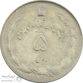 سکه 5 ریال 2535 پنجاهمین سال - شکستگی قالب - EF45 - محمد رضا شاه