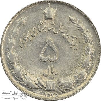 سکه 5 ریال 2535 پنجاهمین سال - چرخش 45 درجه - AU58 - محمد رضا شاه