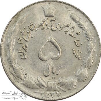 سکه 5 ریال 2537 آریامهر - چرخش 100 درجه - MS64 - محمد رضا شاه