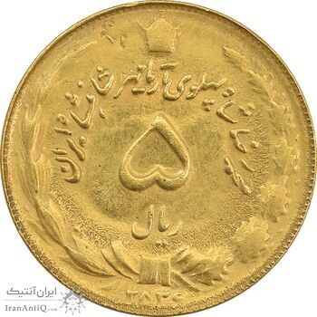 سکه 5 ریال 2536 آریامهر - طلایی - MS62 - محمد رضا شاه