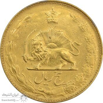 سکه 5 ریال 2536 آریامهر - طلایی - MS62 - محمد رضا شاه