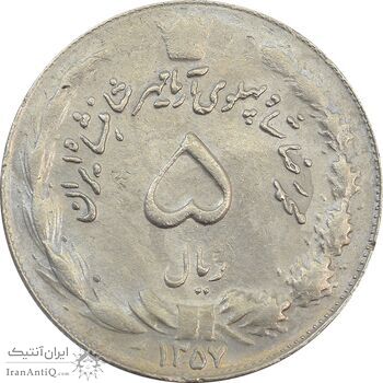 سکه 5 ریال 1357 آریامهر - چرخش 90 درجه - EF45 - محمد رضا شاه
