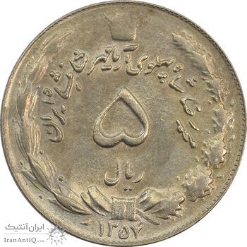 سکه 5 ریال 1357 آریامهر - چرخش 135 درجه - AU58 - محمد رضا شاه