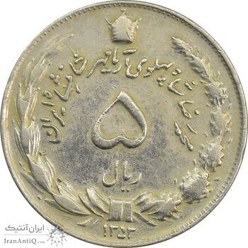 سکه 5 ریال 1353 آریامهر - چرخش 45 درجه - EF40 - محمد رضا شاه