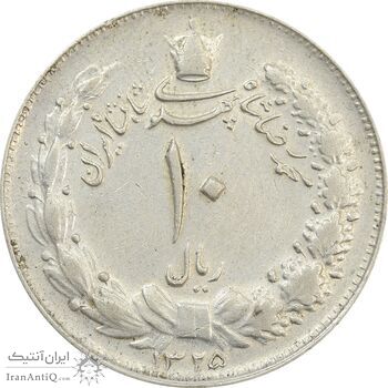 سکه 10 ریال 1325 - EF45 - محمد رضا شاه