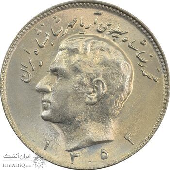 سکه 10 ریال 1352 (عددی) - MS64 - محمد رضا شاه