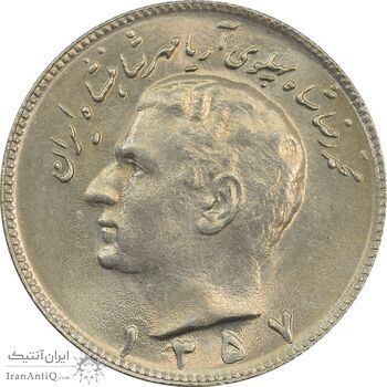 سکه 10 ریال 1357 - MS64 - محمد رضا شاه