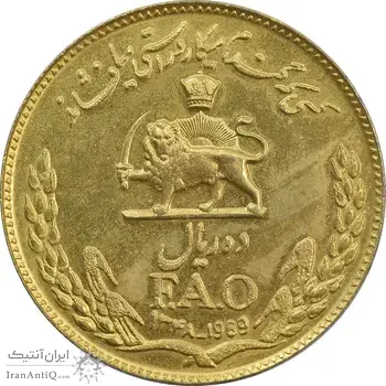 سکه 10 ریال 1348 فائو (طلایی) - AU55 - محمد رضا شاه