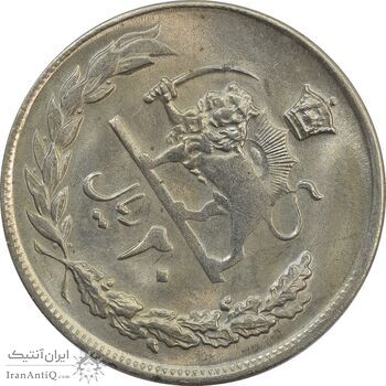 سکه 20 ریال 2536 (چرخش 45 درجه) - MS62 - محمد رضا شاه
