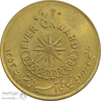 سکه 20 ریال 1353 بازی های آسیایی (طلایی) - AU - محمد رضا شاه سکه 20 ریال 1353 بازی های آسیایی (طلایی) - AU - محمد رضا شاه