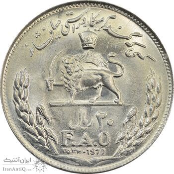 سکه 20 ریال 2536 فائو (گندم) - MS63 - محمد رضا شاه