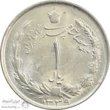 سکه 1 ریال 1339 - MS63 - محمد رضا شاه