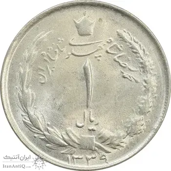 سکه 1 ریال 1339 - MS63 - محمد رضا شاه
