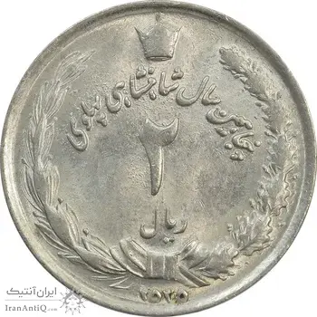 سکه 2 ریال 2535 - MS62 - محمد رضا شاه