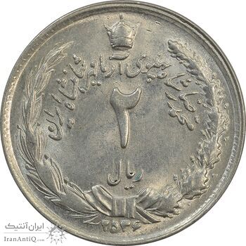 سکه 2 ریال 2536 آریامهر - MS62 - محمد رضا شاه