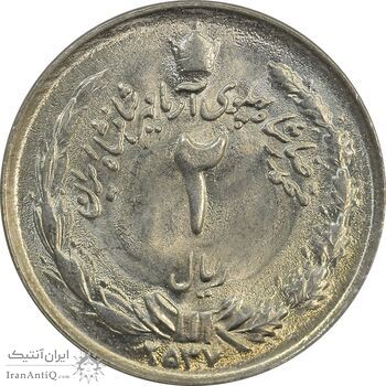 سکه 2 ریال 2537 آریامهر - MS63 - محمد رضا شاه
