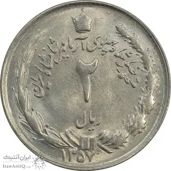 سکه 2 ریال 1357 آریامهر - MS63 - محمد رضا شاه