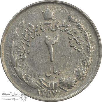 سکه 2 ریال 1357 آریامهر - چرخش 45 درجه - AU - محمد رضا شاه