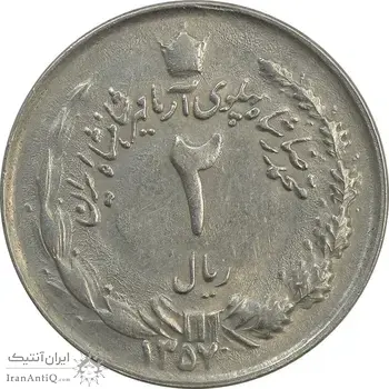 سکه 2 ریال 1357 آریامهر - چرخش 45 درجه - AU - محمد رضا شاه