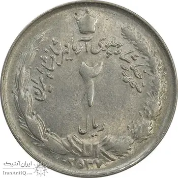 سکه 2 ریال 2537 آریامهر - چرخش 45 درجه - MS62 - محمد رضا شاه