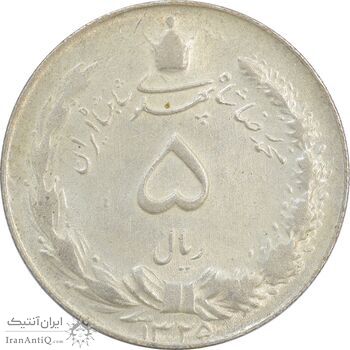 سکه 5 ریال 1325 - AU58 - محمد رضا شاه